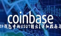 : 如何将TP钱包中的USDT转出