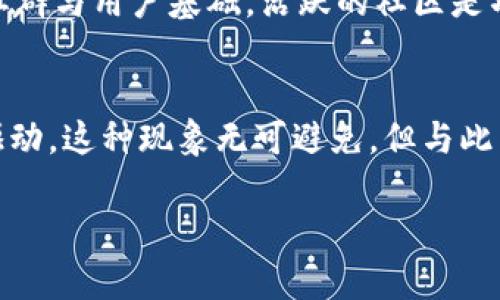 biao ti加密货币市场波动：当前行情走低的背后原因与未来展望/biao ti

加密货币, 市场, 投资/guanjianci

在2023年，尽管许多投资者仍对加密货币抱有希望，全球加密货币市场的行情却出现了显著的走低趋势。比特币、以太坊等主要加密货币的价格波动，令投资者感到不安。本文将深度分析当前加密货币市场的行情走低的原因、影响及未来展望。

一、加密货币行情走低的原因
当前加密货币行情走低的原因可以从以下几个方面进行分析：

h41. 全球经济环境的变化/h4
随着全球经济环境的不断变化，尤其是各国针对通货膨胀采取的货币政策调整，导致许多投资者对于风险资产的态度变得谨慎。加密货币，本质上还是一种风险资产，其价格往往与股市的波动密切相关。面对高通胀和加息的压力，许多投资者纷纷撤出资金，从而引发价格下跌。

h42. 监管政策的加强/h4
各国政府对于加密货币的监管政策逐渐趋严。比如，美国证券交易委员会（SEC）加大了对加密货币市场的监管力度，使得市场信心受到打击。监管政策的不确定性使得投资者在加密货币市场上更加谨慎，导致市场流动性减少，从而引发价格下滑。

h43. 消息面的影响/h4
对于加密货币来说，消息面往往能直接影响市场情绪，比如大型交易平台的安全事件、行业巨头的退出、法规的变动等，都可能引发恐慌性抛售。这些突发事件会对市场的心理产生重大影响，使得原本稳定的价格出现剧烈波动。

h44. 投资者心态变化/h4
随着行情的持续走低，部分投资者出现恐慌情绪，从而加速抛售，形成了市场的负反馈效应。特别是在高杠杆交易盛行的情况下，价格的微小波动都可能引发大规模的清算，进一步推高市场的波动性。

二、加密货币行情走低的影响
加密货币行情走低不仅对市场投资者产生影响，还可能带来广泛的社会与经济后果：

h41. 对个人投资者的影响/h4
对于许多个人投资者而言，在加密货币牛市中获得的收益可能因市场行情的走低而大幅缩水，导致投资损失。部分投机者在追逐短期收益的过程中，可能将大量资金投入加密市场，行情下跌时，他们面临着财富的快速流失，这不仅影响了他们的经济状况，也会对其心理健康产生负面影响。

h42. 对行业的影响/h4
加密货币行情走低会导致整个行业的资金流出。许多创业公司和项目的资金会因市场环境恶化而受到限制，导致行业创新动力不足，进一步降低市场活力。此外，或许在市场初期建立起的声誉良好的项目也将陷入困境，影响整体行业形象。

h43. 对整个金融市场的影响/h4
加密货币市场的波动性与传统金融市场之间的相关性不断增强。行情的走低可能会影响股市及其他金融资产的表现，许多机构投资者在进行资产配置时，会考虑到加密货币的动向，因此行情波动可能引发整体金融市场的不稳定性。

h44. 社会的反思与监管的推进/h4
加密货币的波动常常引发关于其存在意义与价值的社会讨论。危机中的市场表现也促使政府和监管机构更加重视对这一新兴市场的监管。在不断变化的市场环境中，如何平衡创新与风险，成为了重要课题。

三、未来展望与趋势
尽管目前加密货币行情走低，但未来的发展依然值得关注：

h41. 行业整合与创新/h4
行情低迷的环境通常会导致行业内部的整合，在大环境影响下，一些生存能力不强的项目会被淘汰，资源将向更具潜力和创新的项目倾斜。未来，将会有更多的技术创新和突破在这个行业内涌现。

h42. 监管与合规的发展/h4
随着监管政策的逐步实施，市场将会变得更加透明与成熟。从长远来看，这将逆向提升投资者的信心，推动加密货币市场的健康发展。当更多的合规项目获得认可时，将会为新一轮的投资机会打下基础。

h43. 联合传统金融机构/h4
传统金融机构对于加密货币的态度逐渐变化，未来有望与加密市场建立更深入的联系，借助双方的优势，共同推动区块链技术的实际应用，进而促进加密货币市场的回暖。

h44. 改变投资逻辑与策略/h4
随着市场的波动，投资者的投资逻辑与策略也需要进行相应的调整，注重长线布局与基本面分析，将不再是单纯追求短期暴利的投机行为，而是更加关注项目本身的价值主张。

四、可能相关问题分析

h41. 加密货币为何受到年轻投资者的青睐？/h4
加密货币自2010年比特币诞生以来，便吸引了大量年轻投资者的关注。首先，加密货币与年轻人追求新鲜事物、渴望追逐潮流的心理不谋而合。许多年轻投资者对不确定的未来充满好奇，他们更愿意接受新技术、新金融模式所带来的变化。此外，加密货币交易门槛相对较低，年轻人可以通过手机等电子设备随时随地进行交易，从而吸引他们参与其中。然而，年轻投资者往往缺乏相应的财务规划与危机意识，市场的波动可能导致他们付出沉重的代价。因此，在投资中波动性大、风险高的市场中，需要年轻投资者理性看待，谨慎投资。

h42. 如何看待加密货币的未来发展？/h4
尽管当前行情走低，但从长远来看，加密货币的未来仍值得期待。未来加密货币的出现与发展将取决于以下几个因素。首先，技术的不断进步将推动加密货币生态系统的完善。一系列区块链技术的革新将为加密货币提供更多的应用场景，促进其与传统金融的融合。其次，市场的合规化和透明化将会为其注入更多的信心。随着全球各国逐步建立起相关的监管制度，市场的稳定性将愈加显著。最后，市场参与者的成熟度将会提高，投资者将更注重风险管理与长期投资，而不只是短期获利。

h43. 投资加密货币有哪些风险？/h4
加密货币作为一种新兴资产，其投资风险不容忽视。首先，加密货币市场波动剧烈，其价格受多种因素影响，包括市场情绪、政策法规、全球经济变化等。其次，安全性问题不容小觑，许多交易平台面临黑客攻击、资金被盗的风险，投资者需谨慎选择安全性较高的平台进行交易。此外，缺乏历史数据和成熟的评估体系，令投资者难以对加密货币的价值做出准确的判断和预期。这些因素都使得加密货币投资充满风险，投资者必须具备相应的知识和风险承受能力。

h44. 如何选择一个好的加密货币投资项目？/h4
在选择加密货币投资项目时，投资者需关注多个方面。首先，要深入研究项目的白皮书，了解项目的目标、实现方式及其核心技术。在此基础上，投资者要关注项目团队的背景及其在行业中的资历，优秀的项目团队是成功的保障。其次，要考察该项目的社群与用户基础，活跃的社区是项目可持续发展的关键。此外，交易所的上线情况和流动性水平也可作为项目是否被广泛认可的重要参考。最后，需关注项目的市场情况与行业竞争，对比相似项目的优劣，帮助做出理智投资决策。

h45. 加密货币是否存在泡沫？/h4
加密货币市场的高波动性常常被质疑是否存在泡沫现象。泡沫通常表现为市场价格远离其真实价值的现象，伴随着投机性投资激增。然而，这种观点并非绝对。相较于成熟的投资市场，加密货币市场仍在发展阶段，其价格在一定程度上被市场情绪所驱动，这种现象无可避免。但与此相对，在技术进步和应用普及的背景下，有潜力的项目可能正在形成基础价值，因此尽管短期内可能出现泡沫，但长期来看，市场的最终走向应基于其内在价值的体现。

综上所述，加密货币行情走低的背后原因多种多样，而未来的走势又充满不确定性。无论投资者如何选择，保持理性的投资态度和对市场的深入分析与研究都是关键。