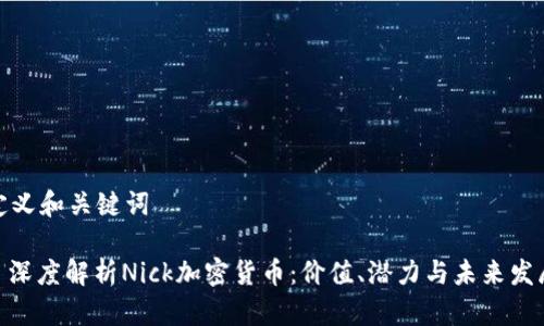 定义和关键词

: 深度解析Nick加密货币：价值、潜力与未来发展