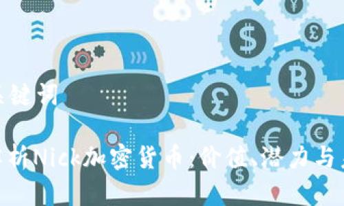 定义和关键词

: 深度解析Nick加密货币：价值、潜力与未来发展