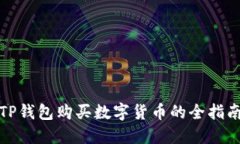 TP钱包购买数字货币的全指