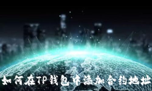   
如何在TP钱包中添加合约地址