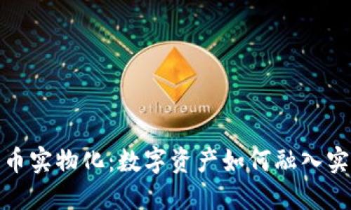 加密货币实物化：数字资产如何融入实体经济