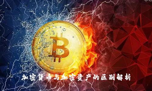 加密货币与加密资产的区别解析