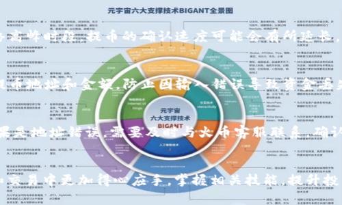 将TP钱包中的数字资产提币到火币交易所的详细指南

TP钱包, 火币交易所, 提币流程/guanjianci

引言
数字货币作为一种新兴的资产形式，受到了越来越多人的关注和参与。TP钱包作为一个多功能的数字货币钱包，支持多种数字资产的存储和交易。而火币交易所作为全球知名的数字货币交易平台，则提供了丰富的交易选择以及高效的交易体验。很多用户在使用TP钱包后，可能希望将自己的数字资产提币到火币交易所进行交易或投资。本指南将详细介绍如何将TP钱包中的数字资产提币到火币交易所。

第一部分：了解TP钱包和火币交易所
TP钱包是一款安全、便捷的数字资产管理工具，支持以太坊ERC20、比特币、EOS等多种主流数字货币的存储、转账和交易。用户可以通过TP钱包方便地进行数字资产的管理和资产配置，而火币交易所则为用户提供了一个进行数字资产交易的平台，用户可以通过火币交易所进行买卖、兑换等操作。了解两者的基本功能和特点，是进行提币操作的前提。

第二部分：准备提币操作
在进行提币操作之前，需要保证以下几点：
ul
    li确认TP钱包中拥有足够的数字资产。/li
    li注册并完成火币交易所的账户验证，确保账户处于正常状态。/li
    li获取火币交易所的提币地址。/li
/ul
确认这些准备工作完成后，就可以开始进行提币操作了。

第三部分：如何在TP钱包中提币
提币的具体步骤如下：
ol
    listrong打开TP钱包：/strong确保你的TP钱包应用是最新版本，并输入密码解锁钱包。/li
    listrong选择数字资产：/strong在钱包首页，选择你想提取的数字货币。/li
    listrong点击提币：/strong在相应的数字资产页面，选择“提币”选项。/li
    listrong输入提币地址：/strong在提币地址栏中输入你在火币交易所获取的提币地址。务必仔细核对，以免造成不可逆的损失。/li
    listrong设置提币金额：/strong输入你想提取的金额，确保账户中有足够的余额以覆盖提币手续费。/li
    listrong确认并提交：/strong检查所有信息无误后，点击确认，系统将会需要你进行一次密码输入或者二次验证，完成提币操作。/li
/ol
一旦提交，TP钱包将会处理你的提币请求，根据网络状况，币种不同，到账时间会有所差异。请耐心等待。

第四部分：提币后在火币的操作
提币请求提交后，接下来需要在火币交易所确认到账。你可以在火币交易所的“资金管理”或“资产”页面查看资产余额，选择相应的币种查看流水记录，以便确认你的提币是否到账。
在资产到账后，你可以根据自己的策略进行进一步的交易或其他操作。如果资金没有及时到账，建议检查TP钱包的交易记录，确认提币是否成功，并且查看火币的相关处理状态。

常见问题解答

问题一：提币过程中提示“地址格式错误”，该怎么办？
在提币过程中，如果系统提示“地址格式错误”，首先要检查你输入的火币提币地址是否正确。大多数数字资产都有特定的地址格式，如果与要求格式不符，系统会拒绝提币请求。请根据火币交易所提供的地址格式进行核对，包括字母大小写、长度等。确保没有多余的空格或者乱码。如果仍然无法解决，可以考虑复制粘贴火币的提币地址，确保不出错。

问题二：提币手续费是如何计算的？
提币手续费因不同的数字资产而异，通常是由区块链网络的拥堵情况和转账量来综合决定的。在进行提币时，TP钱包会在你输入提币金额时自动显示手续费，用户可以根据提示决定提币的最终金额。为了确保提币能够顺利进行，请确保你账户中有足够的余额来支付手续费。

问题三：提币的到账时间一般是多久？
提币到账时间因区块链网络的不同而有所差异。一般来说，比特币的提币通常需要3个确认，大约在15-30分钟之内到账，而以太坊的提币相对较快，通常在几分钟内到账。但在网络高峰时段，提币的确认速度可能会有所延长。尤其是在交易量大的时候，建议耐心等待，并可以不断查看TP钱包和火币的转账状态。

问题四：如何保障提币的安全性？
保障提币安全性的措施非常重要，用户可以采取以下几个方面来提升安全性：首先，确保钱包和交易所的安全性，使用强密码，并开启双重验证。其次，在进行提币前，务必仔细检查提币地址和金额，防止因输入错误导致资金丢失。此外，尽量避免使用公共Wi-Fi进行交易操作，选择安全的网络环境。此外，定期更新手机和应用，保持软件的最新版本，这对安全性极为重要。

问题五：如果遇到提币失败的情况，应该怎么处理？
提币失败的情况可能发生，通常是由于网络拥堵、地址错误或手续费不足等原因导致。如果你遇到提币失败，首先要查看TP钱包和火币交易所的反馈信息，确认失败的具体原因。如果是地址错误，需要及时与火币客服联系，确认是否可以撤回资金。如果是网络问题，可以耐心等待再次发起提币请求。在遇到此类问题时，保持冷静，仔细核对相关信息，避免进一步的损失。

总结
将TP钱包中的数字资产提币到火币交易所的流程并不复杂，只要按照步骤操作，并注意安全事项，就可以顺利完成提币。希望本指南能够帮助到广大用户，让大家在数字资产管理和交易中更加得心应手，掌握相关技能，提升投资效益。同时，用户在进行每一步操作时，都应保持高度警觉，确保数字资产的安全，与火币交易所的客户服务保持密切联系以获取帮助。
