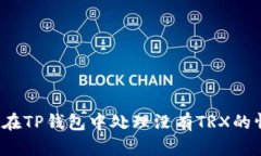 如何在TP钱包中处理没有