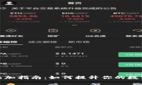 TP钱包流动性添加指南：如何提升你的数字资产交易体验