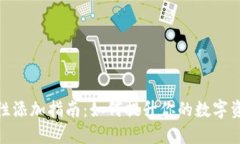 TP钱包流动性添加指南：如