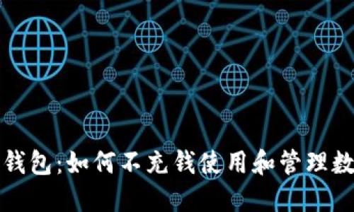 探讨TP钱包：如何不充钱使用和管理数字资产