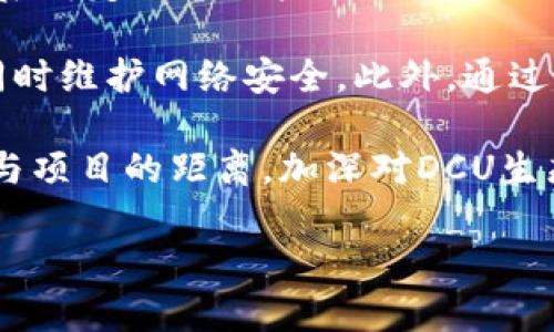 biao ti/biao ti加密货币DCU：新时代的数字资产标杆/biao ti

加密货币, DCU, 数字资产/guanjianci

### 加密货币DCU：新时代的数字资产标杆

加密货币DCU是近年来数字资产领域备受关注的一种新兴货币，突显了区块链技术的发展及其未来潜力。随着全球对加密货币的兴趣日益增长，DCU在这股浪潮中扮演着重要的角色。本文将深入探讨DCU的背景、特性及其带来的机遇和挑战。此外，我们还将解答一些常见的问题，以帮助读者更好地理解这一数字资产。

### DCU的背景与起源

加密货币DCU的起源可以追溯到区块链技术的兴起。在比特币（Bitcoin）和以太坊（Ethereum）等数字货币成功运行的基础上，开发者们开始探索如何利用区块链技术来改进传统金融系统。DCU作为一种创新的加密货币，旨在提高交易的效率及透明度，同时降低成本。

DCU的创建并非偶然，而是与全球对加密资产日益增长的需求有关。随着互联网的普及和数字经济的蓬勃发展，传统金融体系显得越来越滞后于经济发展的需求。DCU不仅希望解决这一矛盾，还希望成为用户获取数字资产的新途径。

### DCU的特性与优势

DCU具备多项优越的特性，使其在数字货币市场中脱颖而出。首先，DCU采用了先进的区块链技术，能够提供快速、安全、透明的交易体验。与传统货币相比，DCU的交易过程毫不复杂，用户只需通过数字钱包便可完成交易。

其次，DCU在安全性方面也表现出色。通过去中心化的设计，DCU避免了单点故障的风险，确保交易信息的安全性。此外，DCU还通过加密算法来保护用户的数据，使其不易被黑客攻击。

最后，DCU具有良好的流动性，用户可以方便地在交易所进行买卖。这使得DCU在市场上更具竞争力，同时也吸引了投资者的关注。

### DCU面临的机遇与挑战

尽管DCU具有多重优势，但在加密货币行业中，其发展仍面临不少挑战。一方面，市场监管的不确定性使得许多潜在用户对投入DCU持谨慎态度。尽管各国政府正在逐步认识到加密货币的重要性，但如何建立合理和有效的监管框架仍然是一个待解的难题。

另一方面，加密货币市场的竞争也非常激烈。除了比特币和以太坊等老牌数字货币，许多新兴项目如雨后春笋般涌现，这使得DCU在市场中的生存竞争愈发艰难。为了保持市场竞争力，DCU需要不断创新，提高自身的技术和服务。

### 常见问题解答

#### 问题一：DCU与其他加密货币有何不同？

DCU与其他加密货币的独特性

DCU作为一种新兴的加密货币，与其他已有的加密货币存在着多方面的不同。首先，在技术上，DCU可能采用了新的共识机制，这不仅提高了交易速度，还降低了能耗。例如，与比特币的工作量证明（PoW）机制相比，DCU或许采用了权益证明（PoS）或其他更高效的机制，这使其在可持续发展方面更具优势。

其次，DCU可能在应用场景上更为广泛。许多加密货币主要用于交易所的投机，而DCU则可能致力于与现实资产的结合，扩展其应用于智能合约、去中心化金融（DeFi）和其他领域，增加其使用场景，从而提高用户的真实需求和参与度。

再者，在社区建设方面，DCU可能着重于建立一个积极友好的用户社区。很多项目的成功仰赖社区的支持和参与，DCU也可能通过开发者活动、用户会议和社区投票等方式，激励用户参与，使人们对DCU有更强的归属感。

#### 问题二：如何安全地存储和使用DCU？

DCU存储和使用的安全性

存储与使用加密货币至关重要，而DCU作为数字资产也不例外。为了安全地存储DCU，用户应选择可靠的数字钱包。目前市场上提供多类型数字钱包，包括热钱包（Hot Wallet）和冷钱包（Cold Wallet）。热钱包连接互联网，适合进行日常交易，但由于面临网络攻击风险，因此不宜存储大量资产；冷钱包则离线存储，安全性更高，适合长时间保存资金。

在使用DCU时，用户还应注意交易平台的选择。选择知名度高和用户评价良好的交易所，确保其有基本的安全措施。此外，启用双重身份验证（2FA）等额外的安全机制，能够进一步保护用户的账户安全。

最后，用户还应定期备份私钥和助记词，并妥善保管。这是保证用户在使用或恢复钱包时不丢失资产的重要保障。在数字货币世界，私钥就如同金库的钥匙，丢失或泄露都会导致不可挽回的损失。

#### 问题三：DCU的投资回报潜力如何？

评估DCU的投资潜力

投资DCU或任何加密货币均需谨慎。与传统投资不同，加密货币市场波动性较大，投资者需对潜在风险有足够认识。评估DCU的投资回报潜力，首先需分析其市场需求和供给情况。如果DCU能够在市场中满足用户需求，并持续吸引新增用户，那么其价值潜力将大幅提升。

其次，DCU的应用场景将直接影响其市场价值。如果DCU不仅可以用于交易，还拓展到金融产品、智能合约等多领域应用，这将有助于提高其接受度及使用量，更加巩固其市场地位。同时，监管环境的改善和透明度的提升也将为DCU的投资提供更加稳定的基础。

最后，DCU的团队背景和开发路线图也需引起重视。是否有经验丰富、专业的团队支持，能否按计划推进所承诺的开发进度，都会直接影响投资者的信心和决策。因此，进行全面而详尽的市场调研是每个投资者不能忽视的重要环节。

#### 问题四：DCU的未来发展趋势是什么？

DCU的未来展望

DCU的未来发展趋势将受到多方面因素的影响。首先是技术创新，区块链技术的不断进步将为DCU带来新的发展机遇。未来可能出现更为高效的算法、更低的交易费用、更安全的存储解决方案，这些都将吸引更多用户选择DCU。

其次，随着去中心化金融（DeFi）和非同质化代币（NFT）市场的火爆，DCU的发展可能会依托这些新兴领域，结合更多创新应用场景，提升其价值。例如，DCU可以作为某种NFT的发行媒介，或用于DeFi项目中的流动性挖掘。

此外，全球监管环境的变化也将影响DCU的未来发展。假如各国政府能够建立透明、合理的监管政策，将助力DCU及其他加密货币的合法化和广泛采用，进一步促进其市场的发展。在这样的趋势下，DCU也可能会和传统金融体系更深层次地融合，成为日常交易中不可或缺的数字资产。

#### 问题五：普通用户如何参与DCU市场？

普通用户如何参与DCU市场

普通用户可以通过多种途径参与DCU市场。最基本的方式是通过注册数字货币交易所账户，购买DCU。一般而言，用户需要提供一些个人信息，通过身份验证，然后绑定银行账户或信用卡便可进行购买。在选择交易所时，用户应考虑交易所的安全性、手数费用以及用户体验。

除了直接购买DCU，用户还可以通过参与DCU的矿工活动、质押和流动性提供来获取收益。如果DCU采用权益证明机制，用户将能够通过质押其资产获得利息，同时维护网络安全。此外，通过为去中心化金融协议提供流动性，用户也可获得一定的奖励，提升其数字资产的增值潜力。

对于普通用户而言，了解DCU的最新动态、市场交易策略和投资技巧也是至关重要。参与社区讨论、关注相关资讯等都是获取信息的好方法，同时也能拉近用户与项目的距离，加深对DCU生态的理解，提升其参与度。

在结束上述介绍之前，希望读者能对DCU这一新兴加密货币有更深入的了解，并能够在未来的数字资产投资中做出明智的决策。