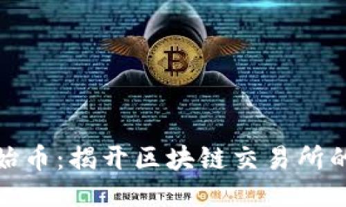 TP钱包原始币：揭开区块链交易所的神秘面纱