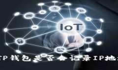 : TP钱包是否会记录IP地址