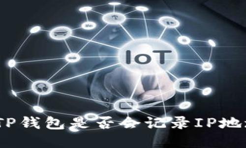 : TP钱包是否会记录IP地址？