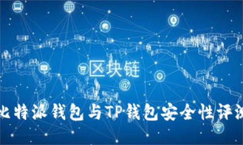 比特派钱包与TP钱包安全性评测