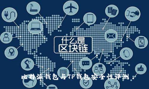 比特派钱包与TP钱包安全性评测