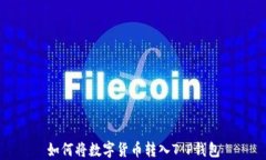 如何将数字货币转入T P钱