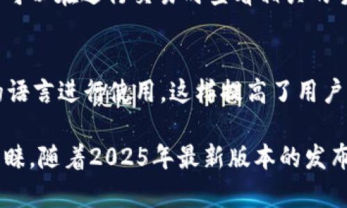   TP钱包官网下载最新2025：安全与便捷的数字资产管理工具 / 

 guanjianci TP钱包, 数字资产, 安全管理 /guanjianci 

TP钱包简介
TP钱包是一款广泛使用的数字资产管理工具，用户可以通过这款钱包进行各种数字货币的存储、转账以及交易。随着区块链技术的快速发展，数字资产的管理变得尤为重要。TP钱包凭借其用户友好的操作界面和强大的安全性能，成为了许多数字货币爱好者的首选。

在TP钱包的规划下，最新版（2025）将进一步增强用户体验，特别是在安全性和交易速度方面。用户不仅可以安心存储他们的数字资产，还可以快速进行跨链交易，而不必担心资产的安全风险。本文将围绕TP钱包的特点、功能以及最新版本的更新进行详细介绍。

TP钱包的主要特点
TP钱包以其丰富的功能和便捷的操作菜单而闻名。以下是一些主要特点：
ul
  listrong多链支持：/strongTP钱包支持多种区块链资产，用户可以在一个平台上管理比特币、以太坊、波场等多种数字货币。/li
  listrong安全性：/strongTP钱包采用163位加密技术，确保用户的私钥和资产安全，防止资产被盗取或篡改。/li
  listrong用户友好界面：/strong无论是新手还是资深用户，简化的界面设计都使得投资、转账和其他操作变得简单易懂。/li
  listrong快速转账：/strongTP钱包的交易速度非常快，能够在几秒钟内完成用户的转账请求。/li
  listrong隐私保护：/strongTP钱包注重用户隐私，交易过程中的信息不会被泄露，确保用户的所有操作都是匿名的。/li
/ul

2025年最新版的更新内容
伴随着区块链技术的进步，TP钱包也在不断迭代更新。2025年的版本带来了几项重要的改进：
ul
  listrong界面：/strong为了提升用户体验，2025版本对界面进行了重新布局，提供更直观的导航和更清晰的信息展示。/li
  listrong增加更多的数字资产支持：/strong新的版本将会引入更多的新兴数字货币支持，以满足用户多样化的资产管理需求。/li
  listrong增强的安全防护：/strongTP钱包引入了生物识别技术，例如指纹和面部识别，以提高用户账户的安全性。/li
  listrong社区功能：/strong2025版本中增加了社区环节，用户可以在钱包内与其他用户进行交流，分享投资和交易的心得。/li
  listrong增强交易分析：/strong新版本中将增加交易分析工具，使用户能够更好地管理他们的资产和进行市场预测。/li
/ul

TP钱包的使用流程
使用TP钱包非常简便，以下是一个典型的使用流程：
ol
listrong下载并安装：/strong用户可以通过官方网站下载TP钱包，其安装流程简单明了，按照提示操作即可完成安装。/li
listrong创建钱包：/strong用户需要创建一个新的钱包，设定安全密码，并备份助记词以保障资产安全。/li
listrong充值资产：/strong完成设置后，用户可以通过转账或购买的方式将数字资产充值到TP钱包中。/li
listrong进行交易：/strongTP钱包支持转账、交易等多项功能，用户可以在钱包内直接进行。/li
listrong提现：/strong用户可以将资金转出到其他钱包或交易所，随时随地管理其数字资产。/li
/ol

常见问题解答
h4问题一：如何保证TP钱包的安全性？/h4
TP钱包为了保证用户的资产安全，采用了多种安全措施。首先，它引入了163位加密技术，对用户的私钥进行了严格保护，防止未授权访问。其次，TP钱包还不定期进行安全审查和漏洞修补。此外，用户也需要增强自身的安全意识，例如，使用强密码并定期更新、启用两步认证等安全措施。

h4问题二：TP钱包支持哪些数字资产？/h4
TP钱包支持多种数字资产，包括但不限于比特币（BTC）、以太坊（ETH）、波场（TRX）和各种ERC-20代币。随着2025最新版本的推出，TP钱包还将支持更多新兴的数字货币，为用户提供更广泛的资产管理选择。

h4问题三：如果忘记了TP钱包的密码，该如何找回？/h4
TP钱包在用户首次创建钱包时会要求存储助记词。助记词是恢复钱包的关键。如果用户忘记了密码，可以通过助记词恢复钱包并重新设置密码。对于忘记助记词的用户，通常很难找回钱包内的资产，因此在创建钱包时，一定要妥善保管助记词。

h4问题四：TP钱包的交易费用是多少？/h4
TP钱包的交易费用取决于用户所进行的交易类型和网络状况。一般来说，TP钱包会根据当前网络拥堵情况来决定手续费。用户可以在进行交易时查看相关的手续费信息，确保在合适的时机进行交易，以降低成本。

h4问题五：TP钱包是否支持多语言？/h4
是的，TP钱包为了迎合全球用户，提供多语言支持，包括中文、英文、俄文等多种语言版本。用户可以根据自身的习惯选择合适的语言进行使用，这样提高了用户的体验和操作的便捷性。

总体来说，TP钱包作为一款优秀的数字资产管理工具，其在安全性、用户体验和资产管理方面的优势使其越来越受到用户的青睐。随着2025年最新版本的发布，期待TP钱包能为用户带来更多的惊喜和便利，使数字资产管理变得更加简单安全。