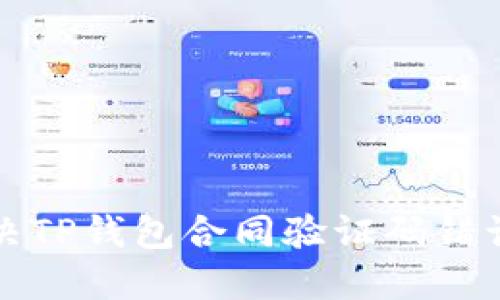 如何解决TP钱包合同验证码错误的问题