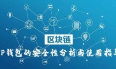 TP钱包的安全性分析与使用