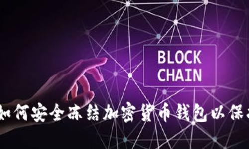 iaoti如何安全冻结加密货币钱包以保护资产