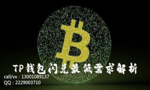 TP钱包闪兑最低需求解析