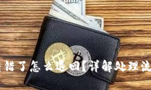 TP钱包USDT转错了怎么退回？详解处理流程与预防措施
