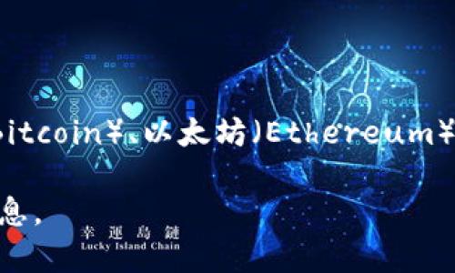 新加坡并没有单一的“加密货币”。作为一个全球金融中心，新加坡允许多种加密货币在其境内交易和使用。比如比特币（Bitcoin）、以太坊（Ethereum）和莱特币（Litecoin）等。新加坡政府对加密货币采取相对开放的态度，尤其是在区块链技术和数字资产相关的创新方面。

如果你有兴趣了解更多关于新加坡加密货币的相关信息或者特定的加密项目，请告诉我，我将为你提供详细的解答和信息。