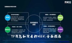 TP钱包如何质押MDX：全面指