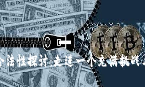 加密货币的合法性探讨：走进一个充满挑战与机会的领域