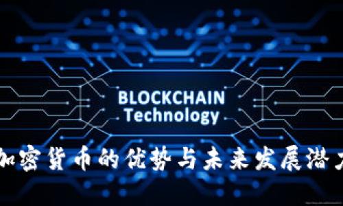 加密货币的优势与未来发展潜力