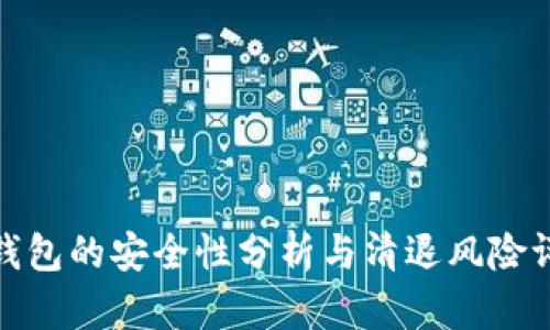 tp钱包的安全性分析与清退风险评估