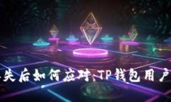 私钥丢失后如何应对：T