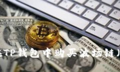 如何在TP钱包中购买波场链