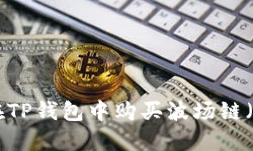 如何在TP钱包中购买波场链（TRON）