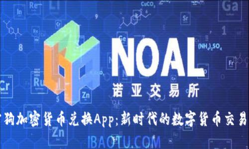加密狗加密货币兑换App：新时代的数字货币交易平台