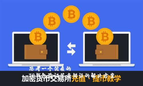 思考一个优质的  
TP钱包验证签名错误的解决方案