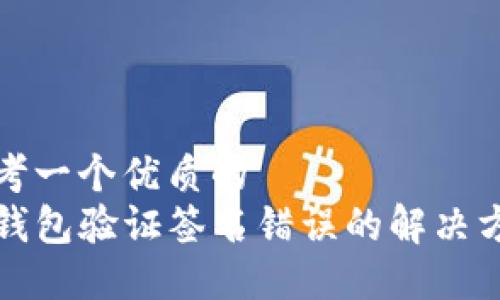 思考一个优质的  
TP钱包验证签名错误的解决方案