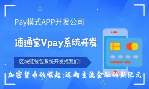 加密货币的崛起：迈向主流金融的新纪元