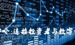 加密货币中介：连接投资