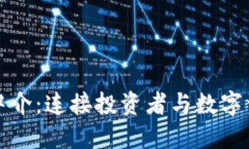 加密货币中介：连接投资者与数字资产的桥梁