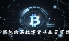 TP钱包购买数字货币是否可