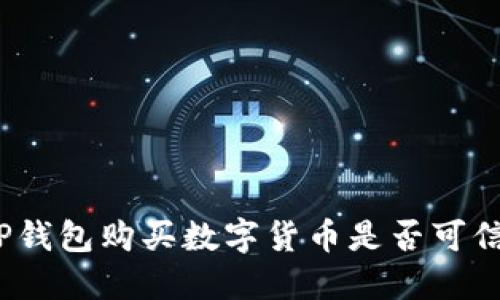 TP钱包购买数字货币是否可信？