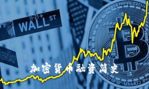 加密货币融资简史