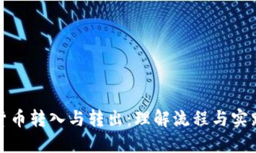 加密货币转入与转出：理解流程与实践技巧