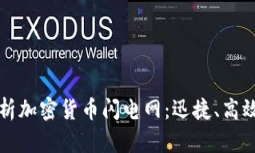 全面解析加密货币闪电网：迅捷、高效与未来