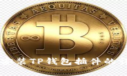 手机上安装TP钱包插件的详细指南