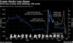 姜超加密货币：数字金融