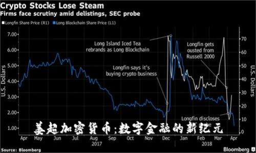 姜超加密货币：数字金融的新纪元