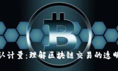 加密货币确认计量：理解