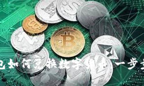 TP钱包如何兑换数字货币：一步步指南